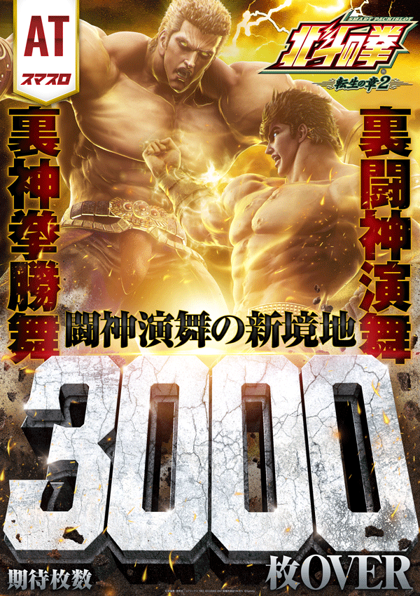 スマスロ北斗の拳