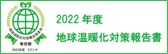 2021年度 地球温暖化対策報告書