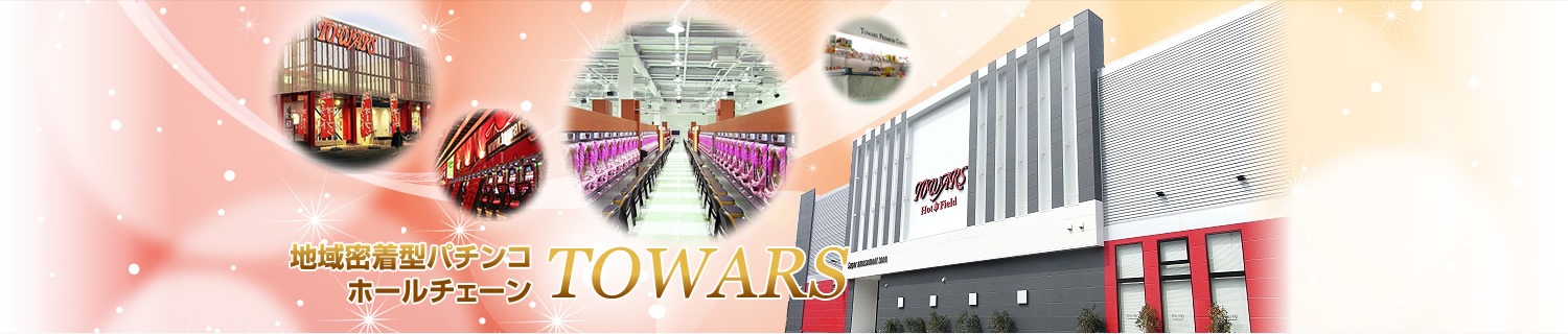 地域密着型パチンコホールチェーン TOWARS