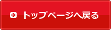 トップページへ戻る